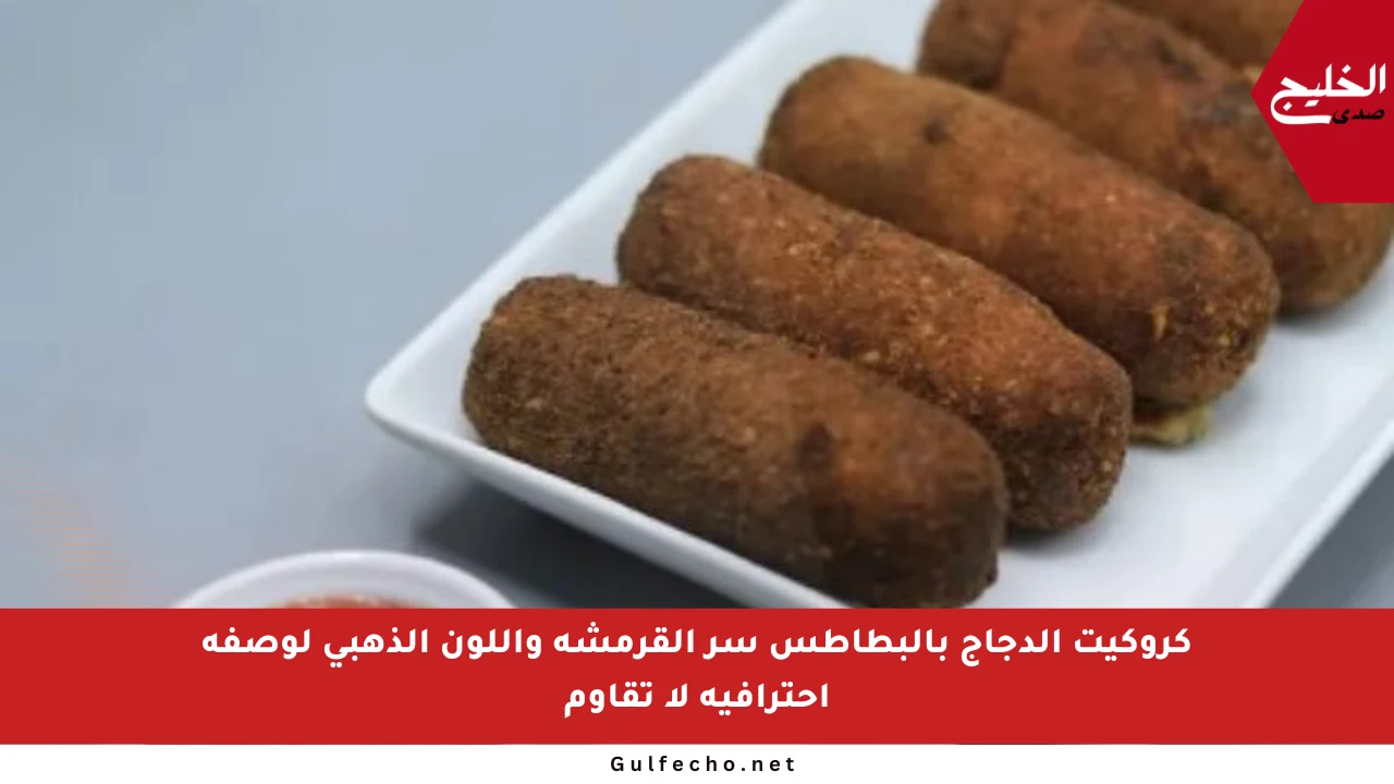 كروكيت الدجاج بالبطاطس سر القرمشة واللون الذهبي لوصفة احترافية لا تقاوم